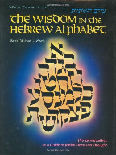 The Wisdom in the Hebrew Alphabet (ArtScroll (Mesorah)) (English and Hebrew Edition)